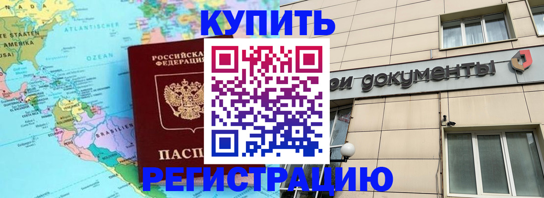 купить прописку в Кингисеппе